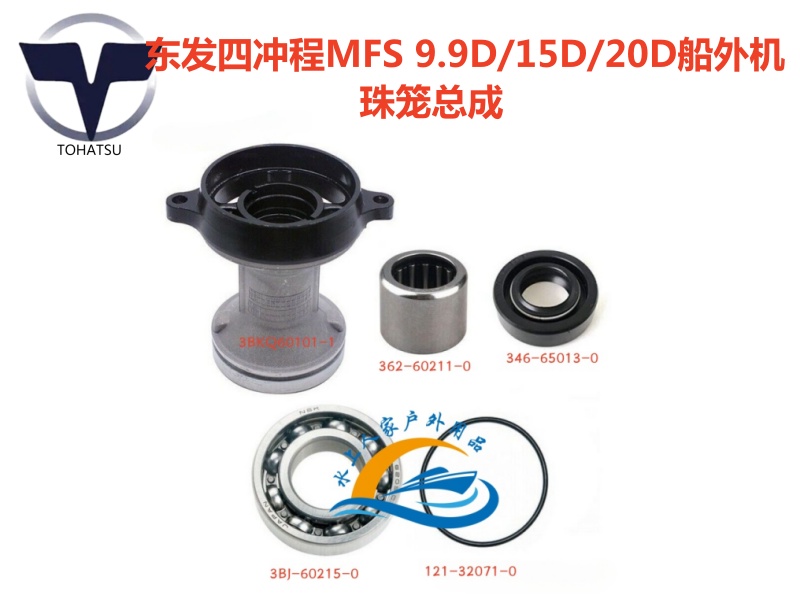 东发船外机珠笼总成/轴承/油封