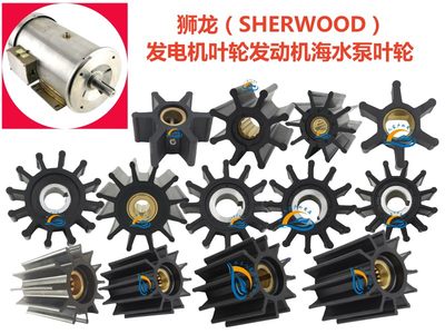 狮龙sherwood发电机水泵叶轮9000/9979/10615/15000/1700/18200K