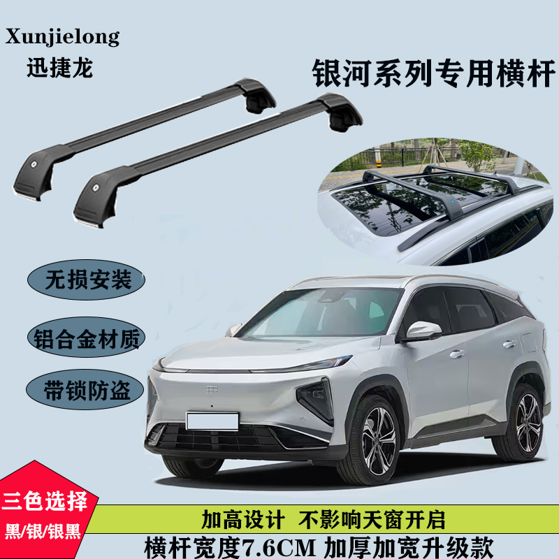 吉利银河E5/L7星舰7车顶行李架