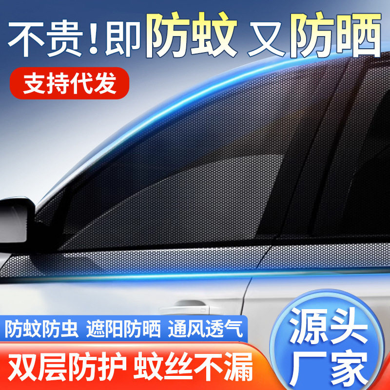 汽车专用防蚊纱窗遮阳帘一体式30