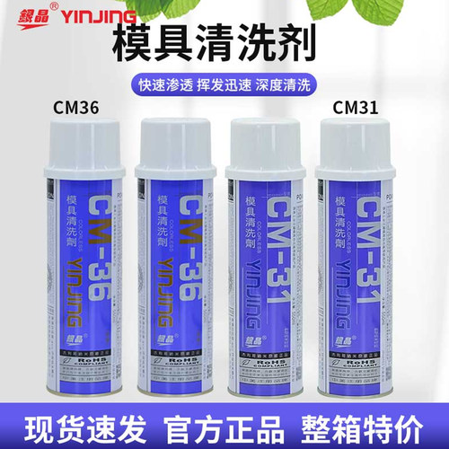 包邮银晶模具清洗剂CM-31塑胶