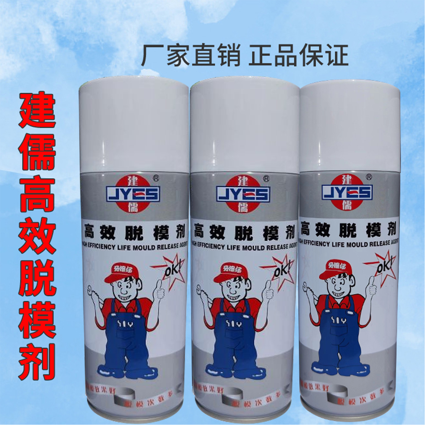 正品建儒高效脱模剂注塑专用脱模