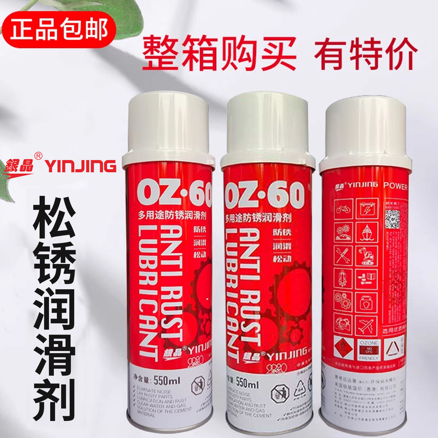 正品银晶牌OZ-60多用途防锈