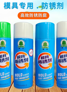 上海赛灵模具防锈剂防锈油喷剂透明/白色/蓝色/绿色注塑模具防锈
