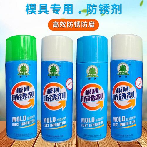 上海赛灵模具防锈剂防锈油喷剂透明/白色/蓝色/绿色注塑模具防锈