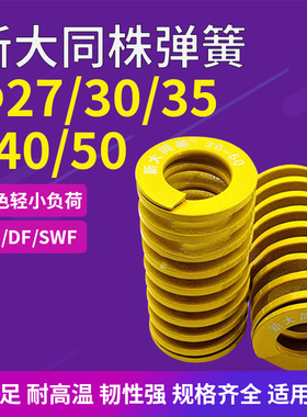 新进口新大同株黄色模具弹簧日标矩形弹簧TF27/30/35/40/50X-200