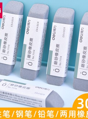 得力71114磨砂橡皮可擦中性笔圆珠笔橡皮学生专用考试沙橡皮钢笔