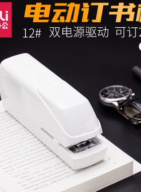 得力0489电动订书机自动感应式装订12#书针双电源通用省力订20张
