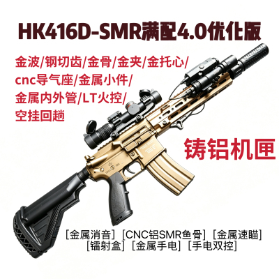 司骏HK416D电动连发火控真人CS男孩吃鸡M4成人收藏模型软蛋玩具枪