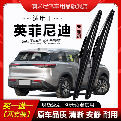 原厂【英菲尼迪专用】后窗雨刮器