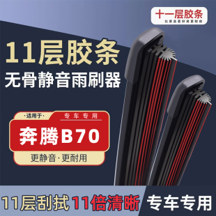 适用一汽奔腾B70雨刮器2014款 12汽车14胶条15雨刷片 09原厂10原装
