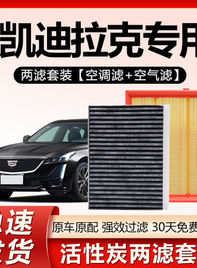 适用凯迪拉克CT4 CT5 CT6 XT4 XT5 XT6 ATS CTS原厂空气空调滤芯