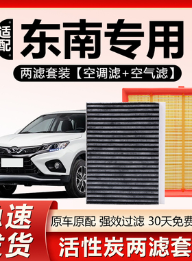 适用东南DX3菱悦DX5菱仕DX7菱致V3菱帅V5翼舞V6原厂空气空调滤芯