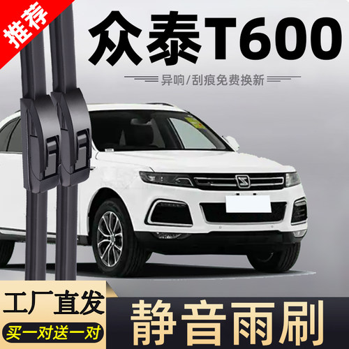众泰T600专车专用静音雨刮器
