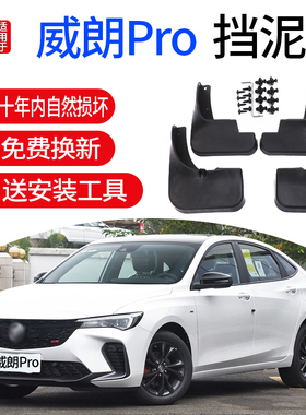 适用2023款别克威朗PROgs挡泥板23年威朗pro原厂改装前后轮挡泥瓦