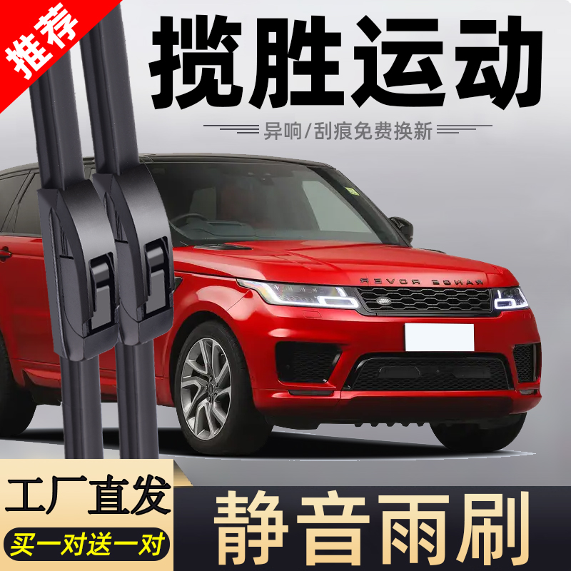【官方原配】揽胜运动原装雨刮器