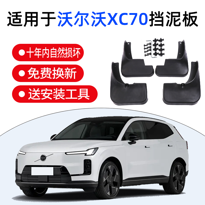 适用于沃尔沃XC70挡泥板免打孔原厂专用四门挡泥皮汽车改装配件