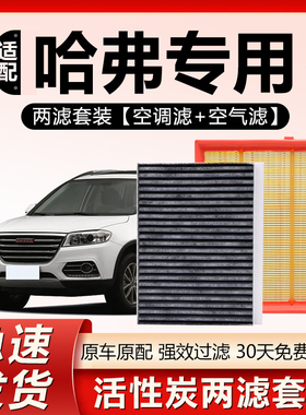 适用哈弗H6大狗H2S神兽H5赤兔H9初念H8 H1 H7 F7 F5空气空调滤芯
