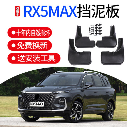 适用荣威RX5挡泥板荣威