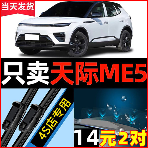 天际ME5雨刮器2021专用