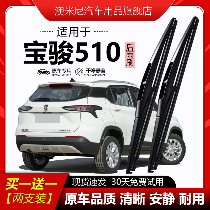 原厂【宝骏510专用】后窗雨刮器图片