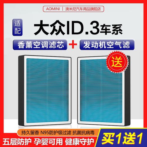 高品质【大众ID.3专用】空调滤芯