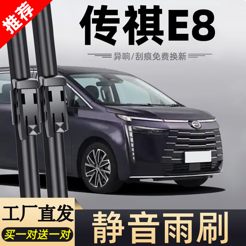 适用传祺E8雨刮器片24款2024广汽传奇汽车原厂专用无骨胶条前雨刷,汽车零部件/养护/美容/维保,雨刮器,淘宝优惠券,粉丝福利购,淘宝优惠卷