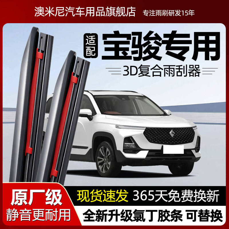 原厂品质【宝骏专用】复合雨刮器图片