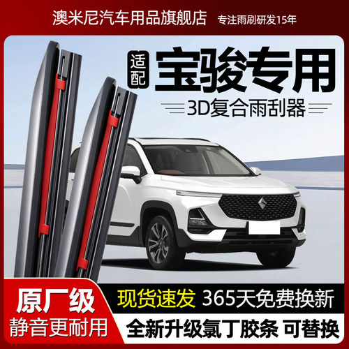 原厂品质【宝骏专用】复合雨刮器