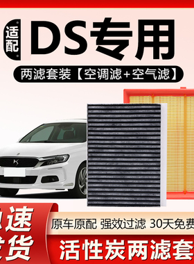 适配DS4S DS5 DS6 DS7 DS9 DS3 DS4 DS5LS原厂原装空气滤空调滤芯