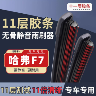 哈弗F7雨刮器原厂原装 20无骨胶条雨刷片 哈佛f7x前18后21汽车19款