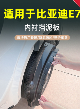 适用于25比亚迪纯电E7挡泥板皮后门内衬软塑无损固定软质前后防泥