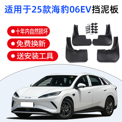 适用于2025款海豹06EV专用挡泥板免打孔原厂防溅泥沙改装配件用品