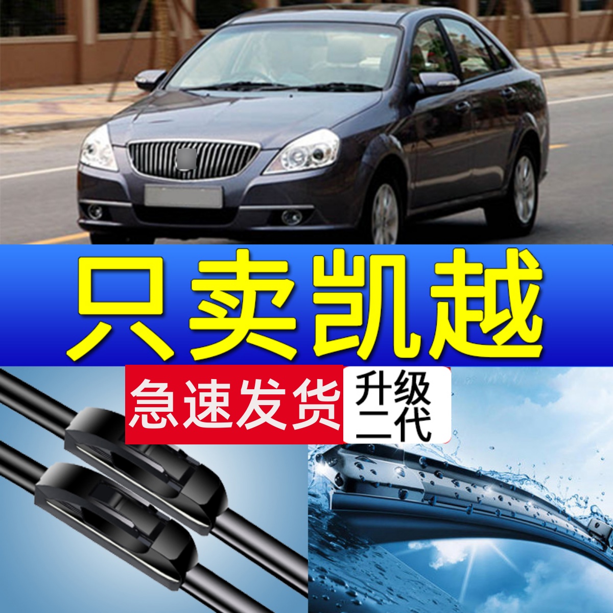 别克凯越专车专用雨刮器06