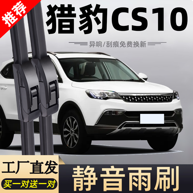 猎豹CS10专车专用静音雨刮器