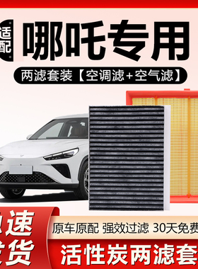 适用哪吒V哪吒S哪咤U哪吒X哪吒N01哪吒AYA GT猎装L空气和空调滤芯