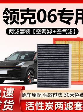 适配领克06空调滤芯原厂pro汽车20款22活性炭23滤清器1.5t空气格