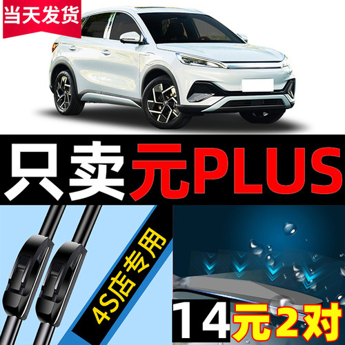 比亚迪元plus雨刮片胶条