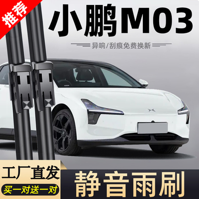 【官方原配】小鹏m03原装雨刮器