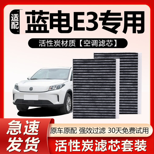原厂原装【蓝电E3专用】空调滤芯