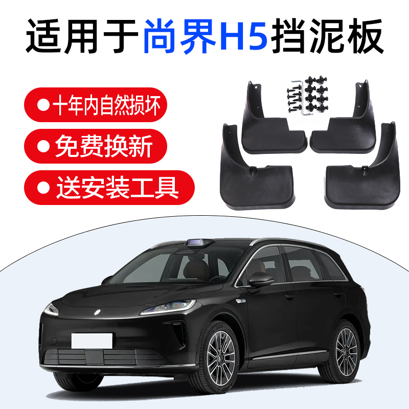 适用于尚界H5后门内衬挡泥板前后轮汽车用品改装配件配饰大全装饰