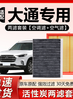 适用上汽大通MAXUSD60 T60 T70 T90 G10 G50 V80 G20空气空调滤芯