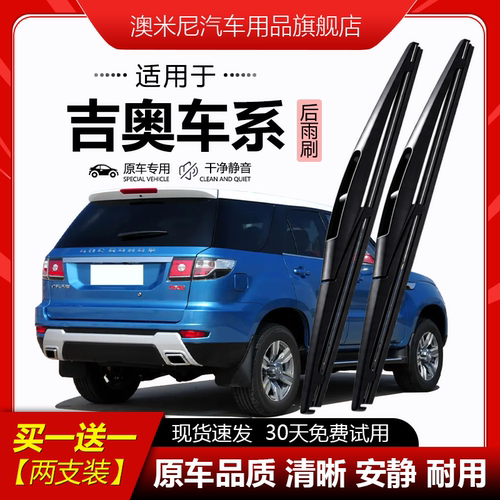 原厂原装【吉奥专用】后窗雨刮器