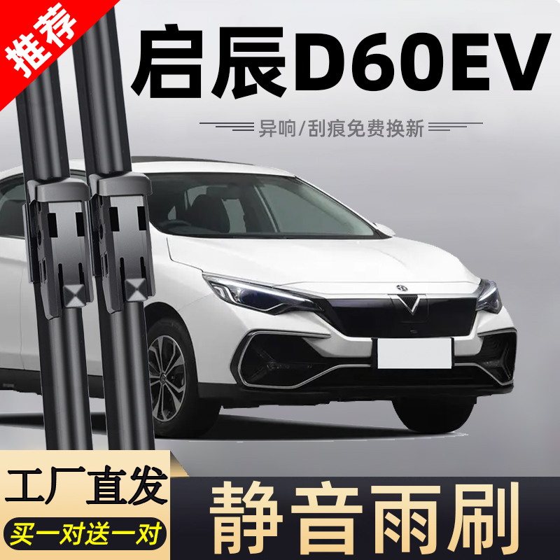 东风启辰D60EV雨刮器片新能源专用配件汽车无骨胶条启晨启程雨刷