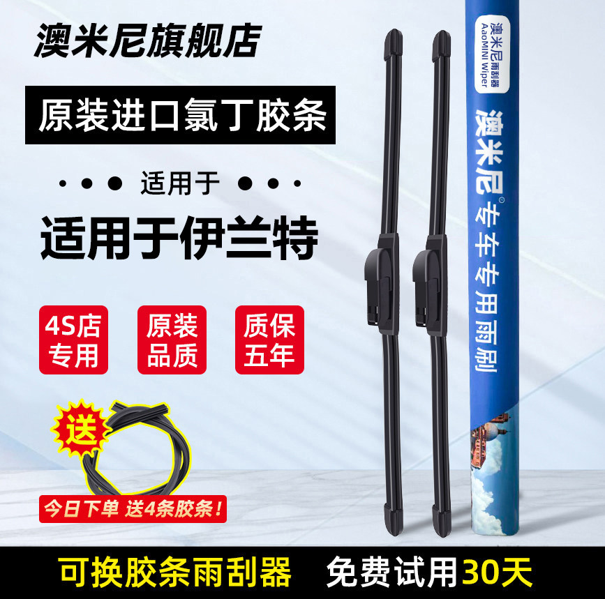 适用于现代伊兰特雨刮器原装图片