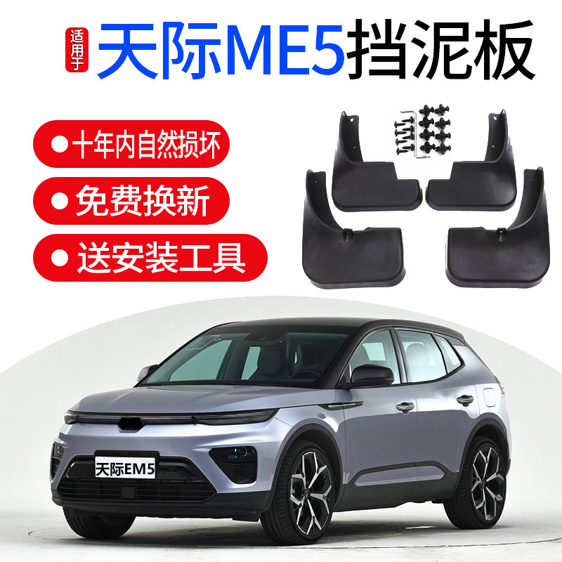 天际ME5专用挡泥板2022款原厂