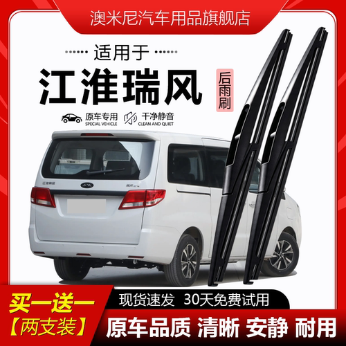 原厂【江淮瑞风专用】后窗雨刮器