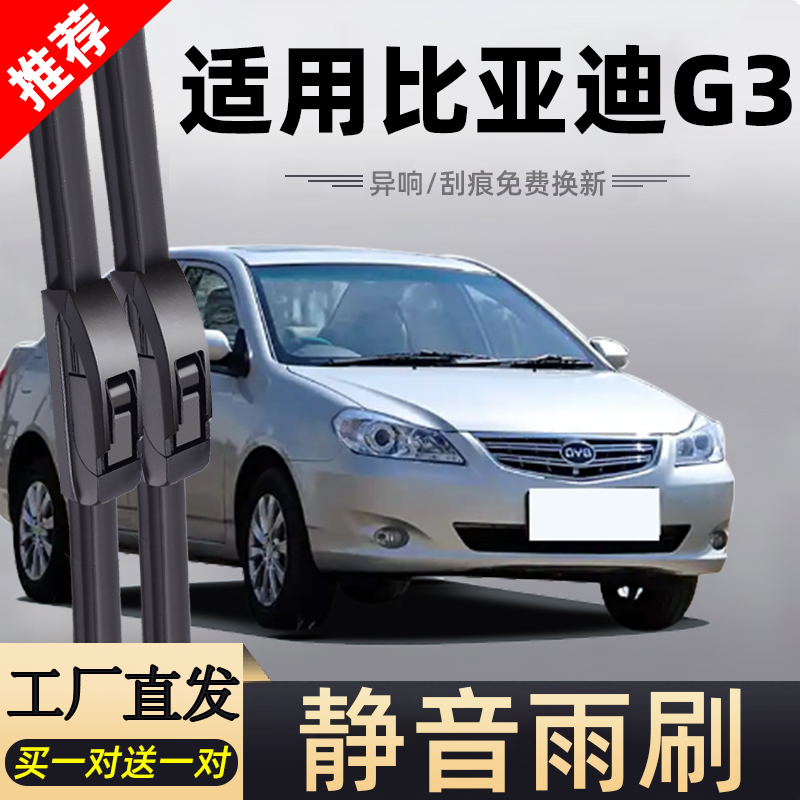 比亚迪G3雨刮器片配件大全原厂原装10款11专用12无骨13胶条14雨刷