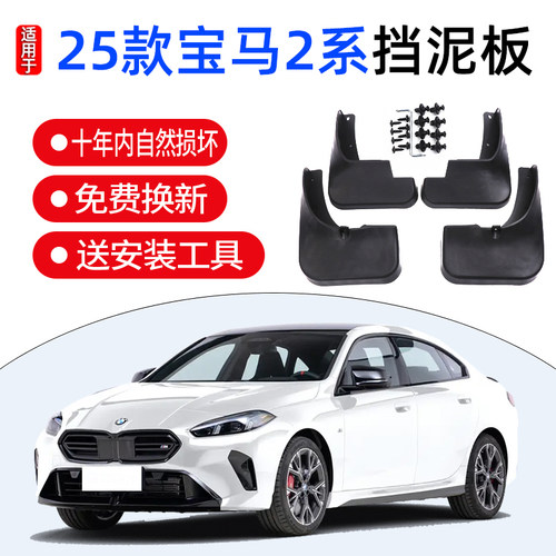 适用于2025款宝马2系挡泥板专用225L/220原装原厂汽车改装配件皮