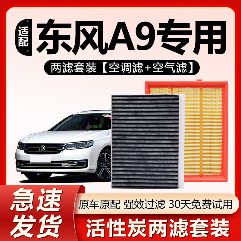 适用东风风神A9空调滤芯原装专用椰壳活性炭16/18风神A9空气滤芯